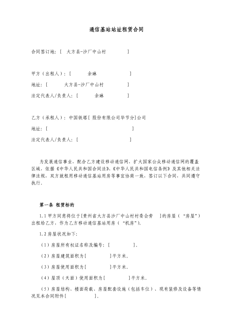 通信基站站址(租房)租赁合同(铁塔为承租方).docx_第1页