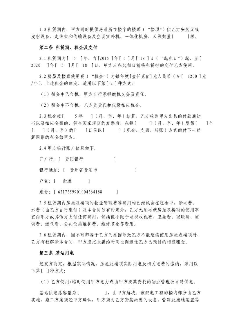 通信基站站址(租房)租赁合同(铁塔为承租方).docx_第2页