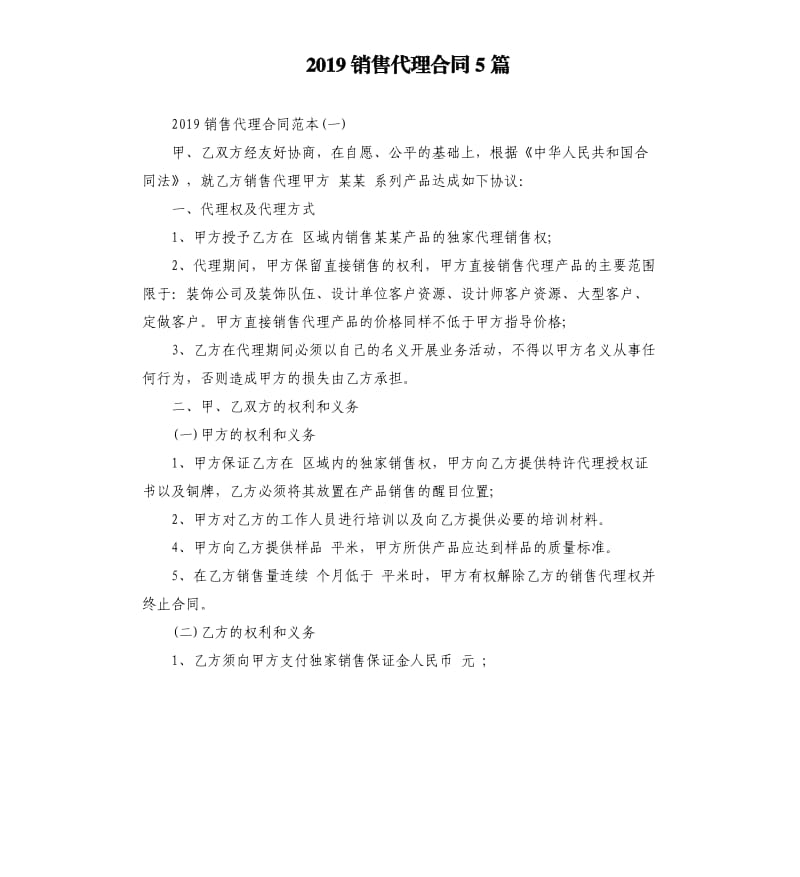 2019销售代理合同5篇.docx_第1页