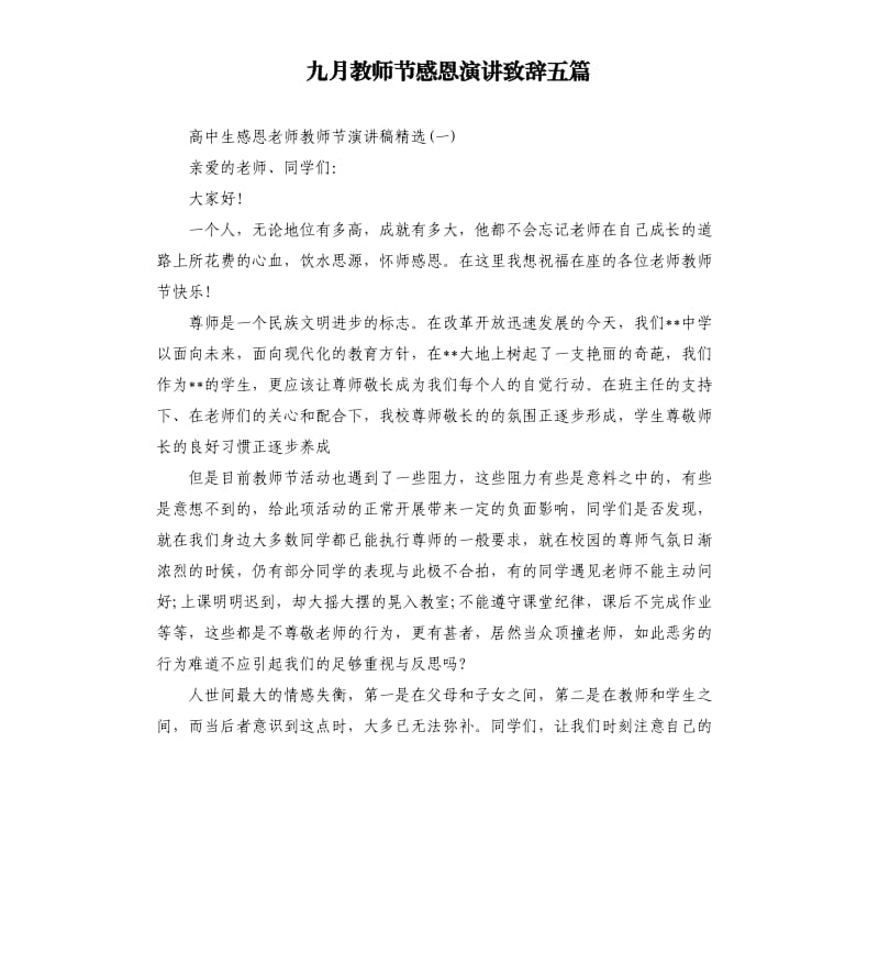 九月教师节感恩演讲致辞五篇.docx_第1页