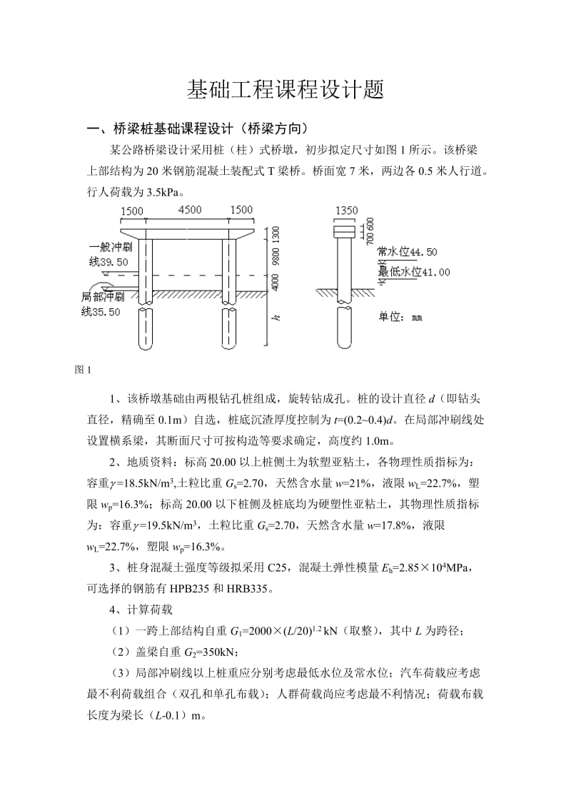 基础工程课程设计题.docx_第1页