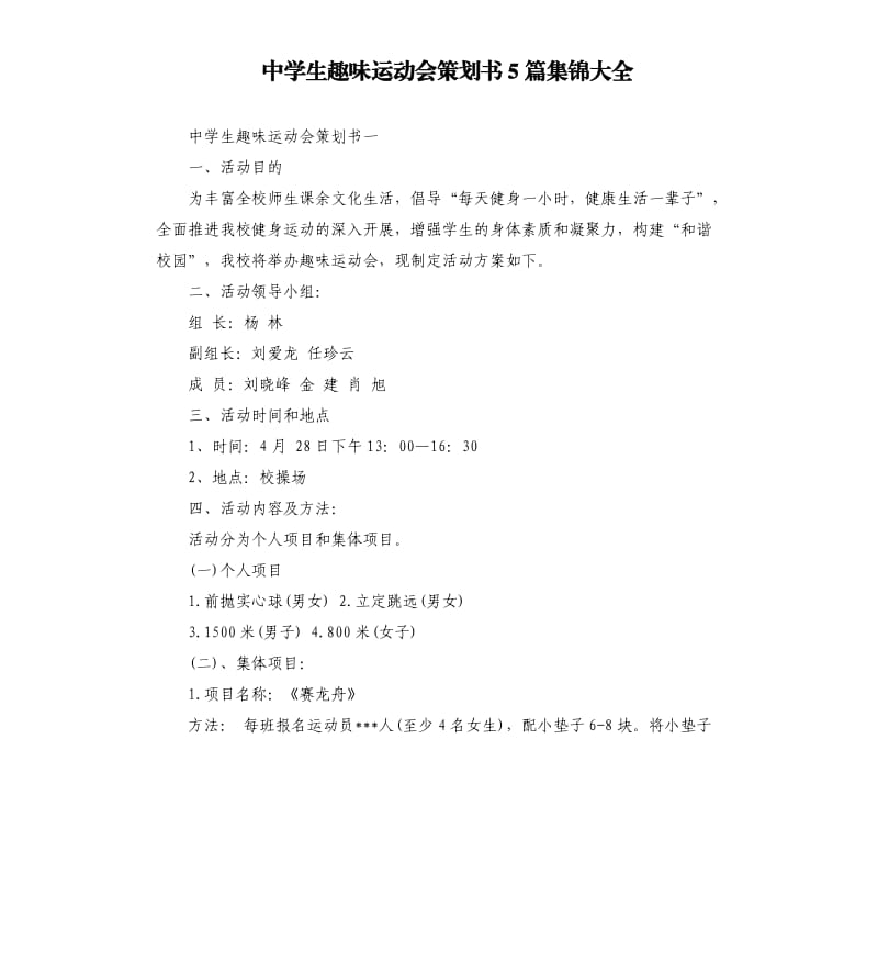 中学生趣味运动会策划书5篇集锦大全.docx_第1页