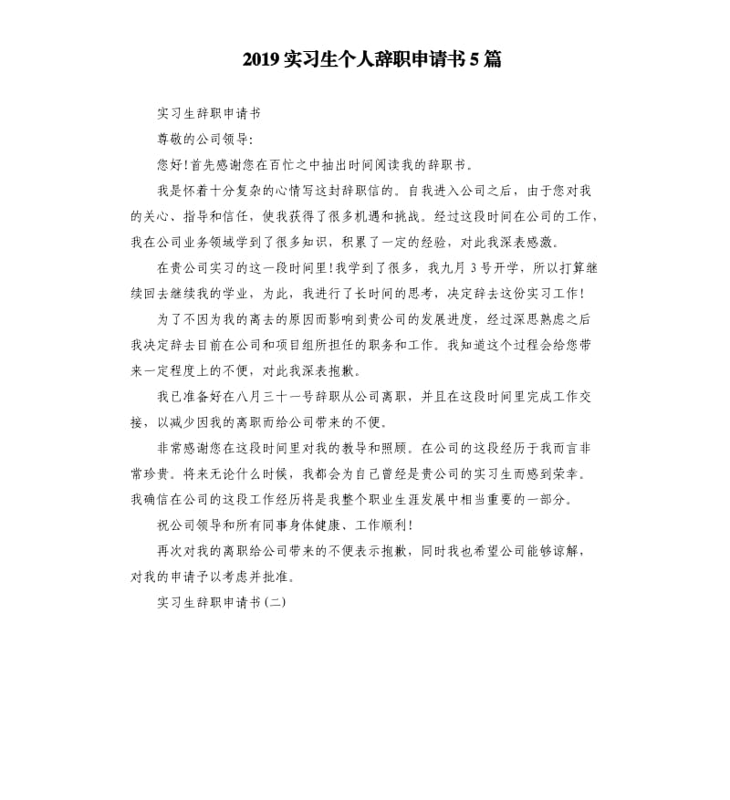 2019实习生个人辞职申请书5篇.docx_第1页