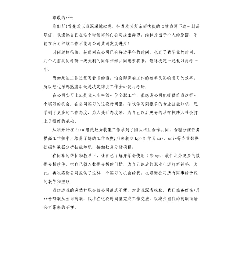 2019实习生个人辞职申请书5篇.docx_第2页