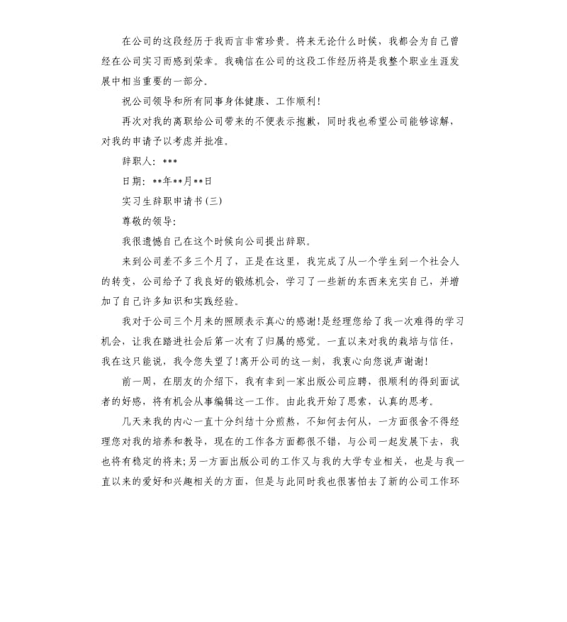 2019实习生个人辞职申请书5篇.docx_第3页