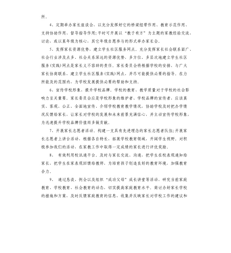 2020学校家长委员会工作计划五篇.docx_第2页