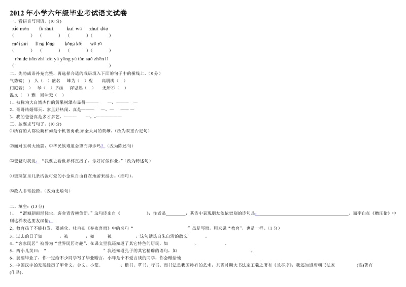 2012年小学六年级毕业考试语文试卷2.doc_第1页