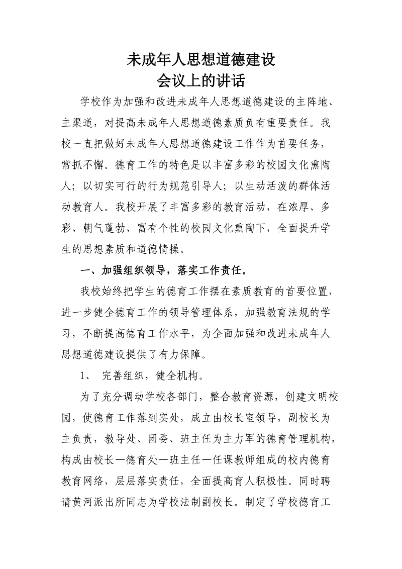 未成年人思想道德建设会议上的讲话3.doc_第1页