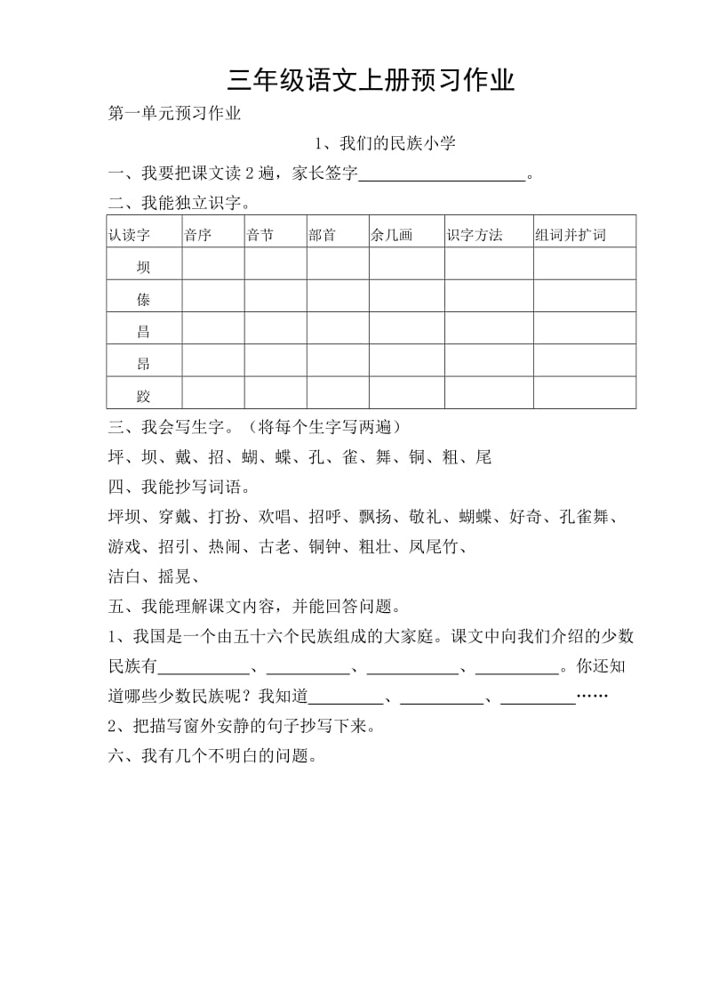 三年级上语文每课预习作业.doc_第1页