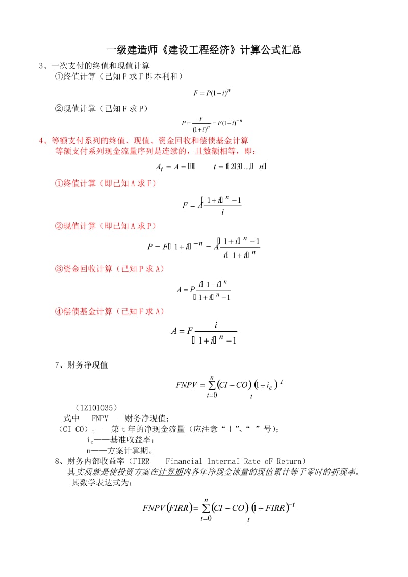 一级建造师工程经济计算公式.doc_第1页