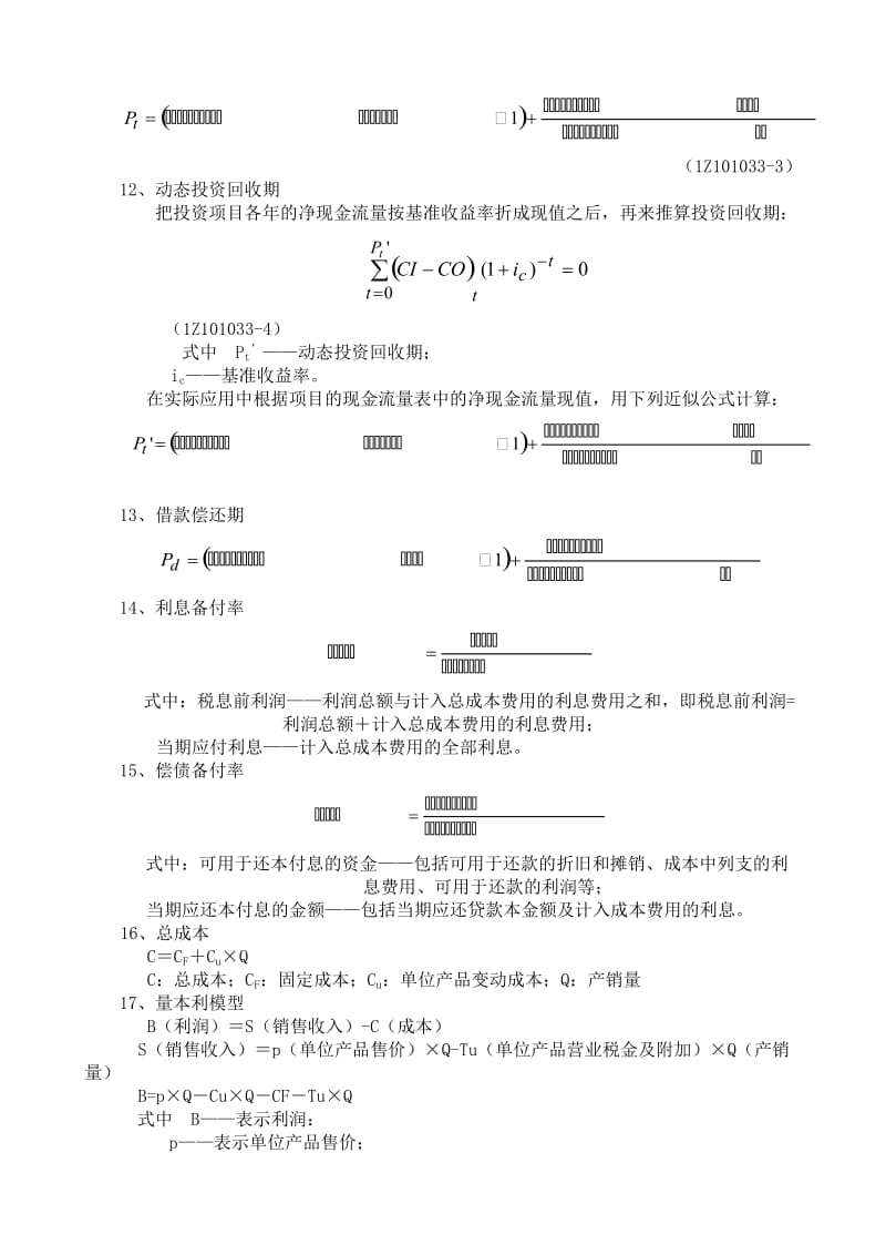 一级建造师工程经济计算公式.doc_第3页