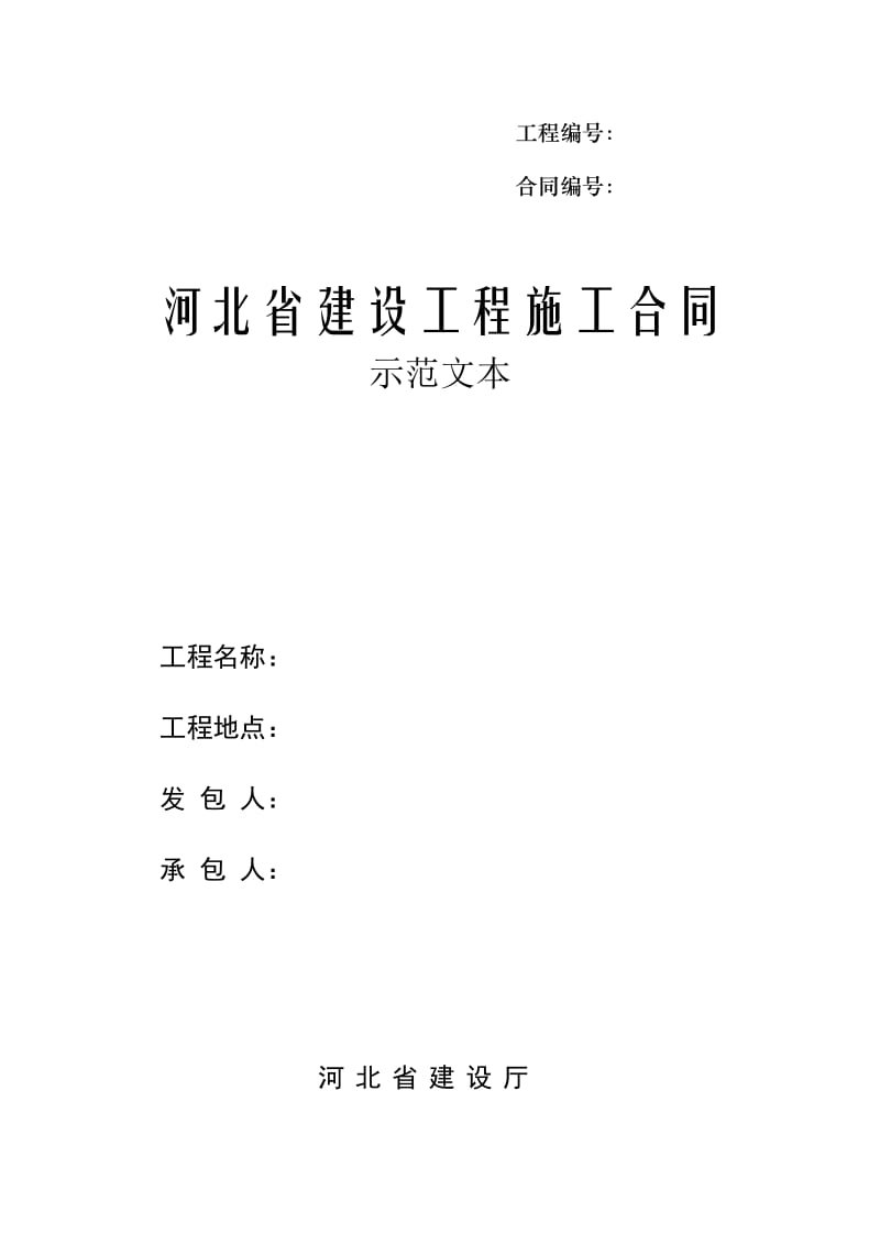 河北省建设工程施工合同-范本完整版.docx_第1页