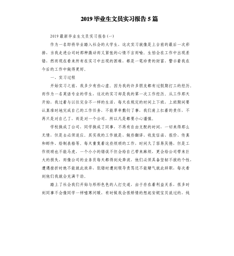 2019毕业生文员实习报告5篇.docx_第1页