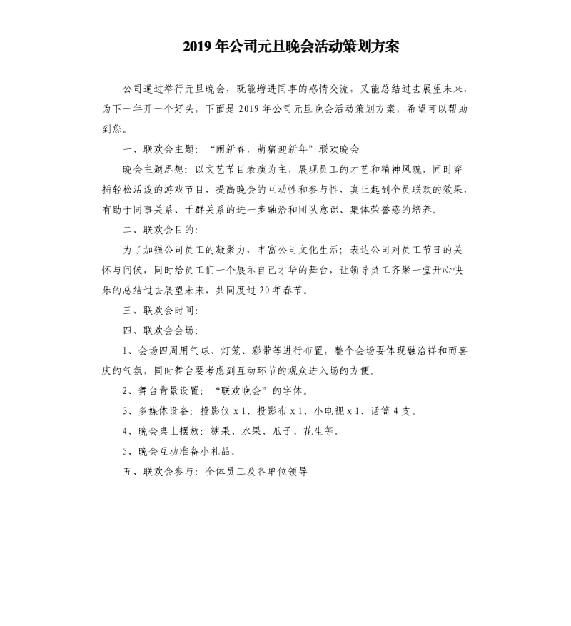 2019年公司元旦晚会活动策划方案.docx_第1页