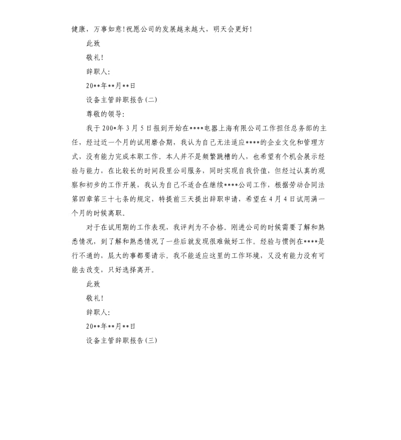 2019设备主管辞职报告4篇.docx_第2页