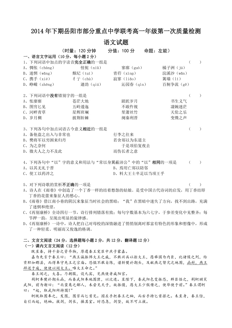 2014年下期岳阳市部分重点中学联考高一年级质量检测(语文).doc_第1页