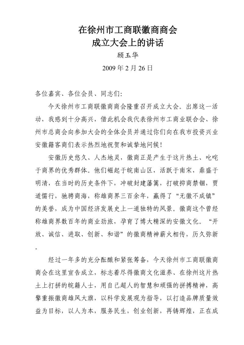 徽商商会成立顾会长讲话.doc_第1页