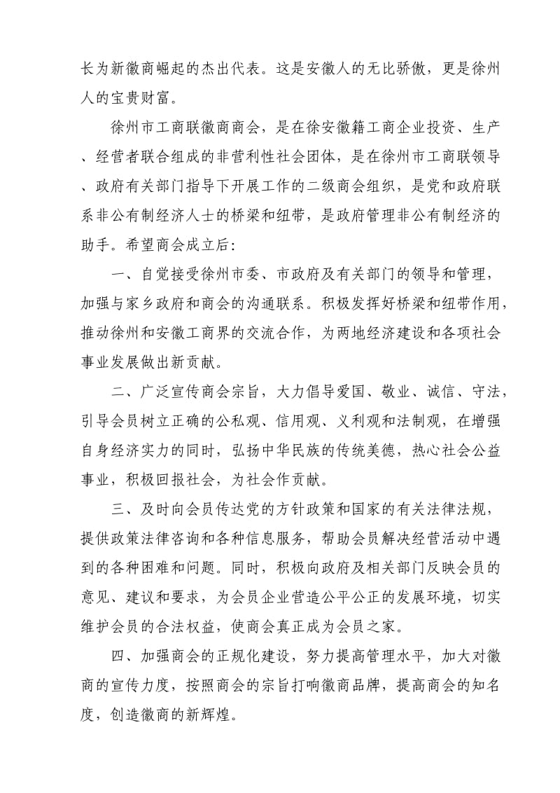 徽商商会成立顾会长讲话.doc_第2页