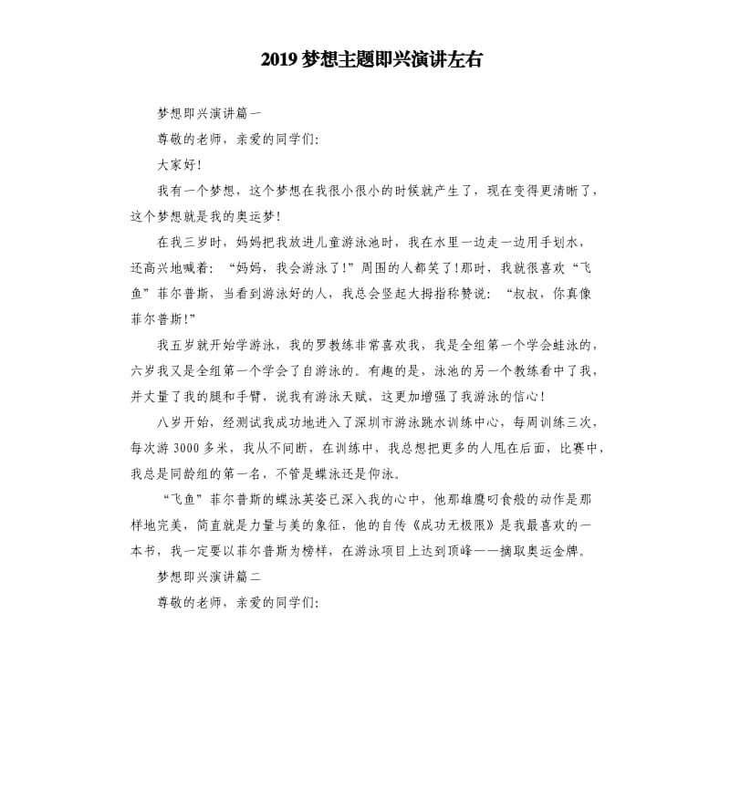 2019梦想主题即兴演讲左右.docx_第1页