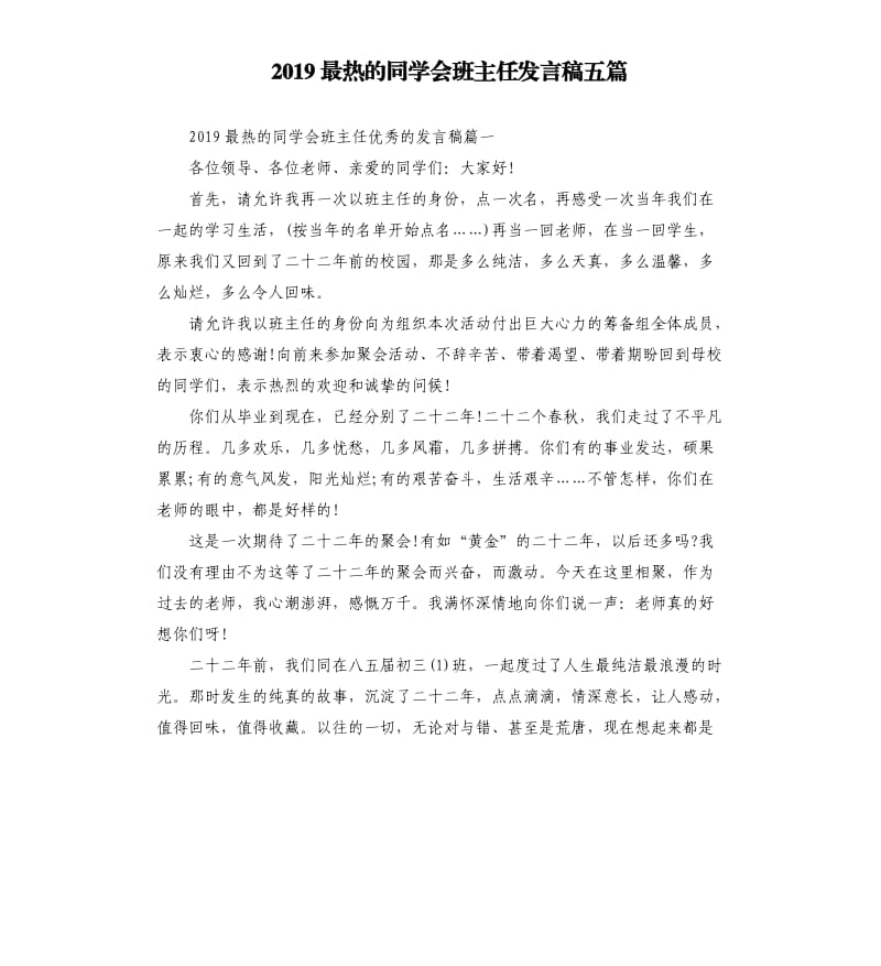 2019最热的同学会班主任发言稿五篇.docx_第1页