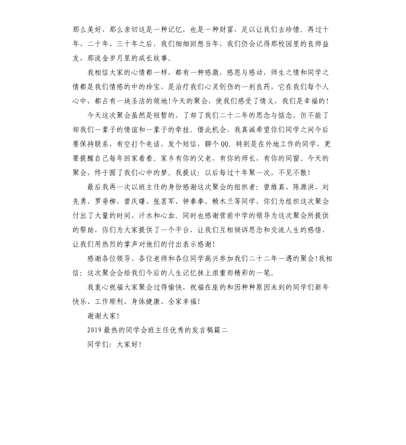 2019最热的同学会班主任发言稿五篇.docx_第2页