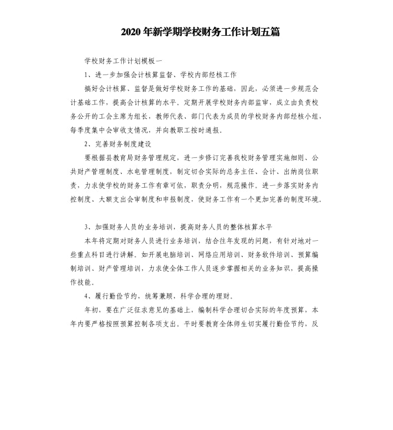 2020年新学期学校财务工作计划五篇.docx_第1页