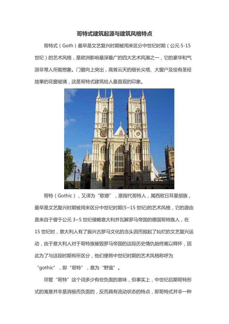 哥特式建筑起源与建筑风格特点.doc_第1页