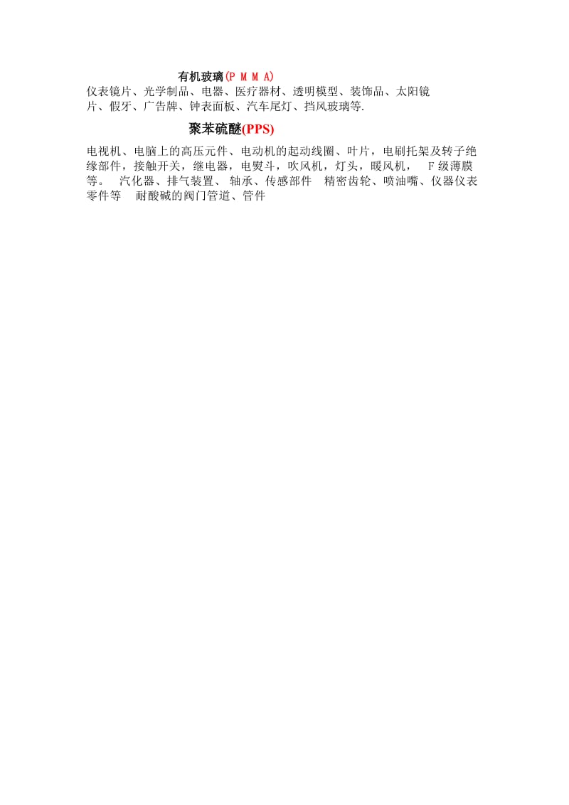 主要工程塑料的大概应用领域.doc_第2页