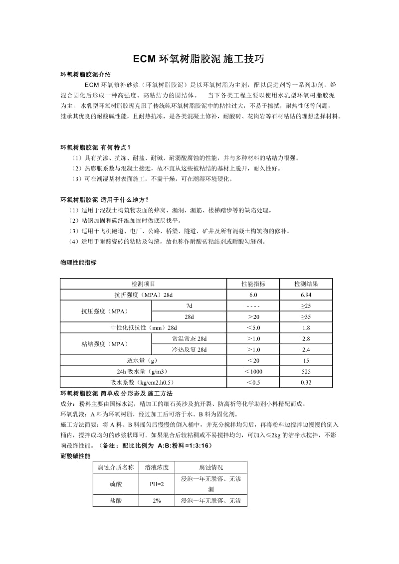 ECM环氧修补砂浆(环氧树脂胶泥)施工技巧.doc_第1页