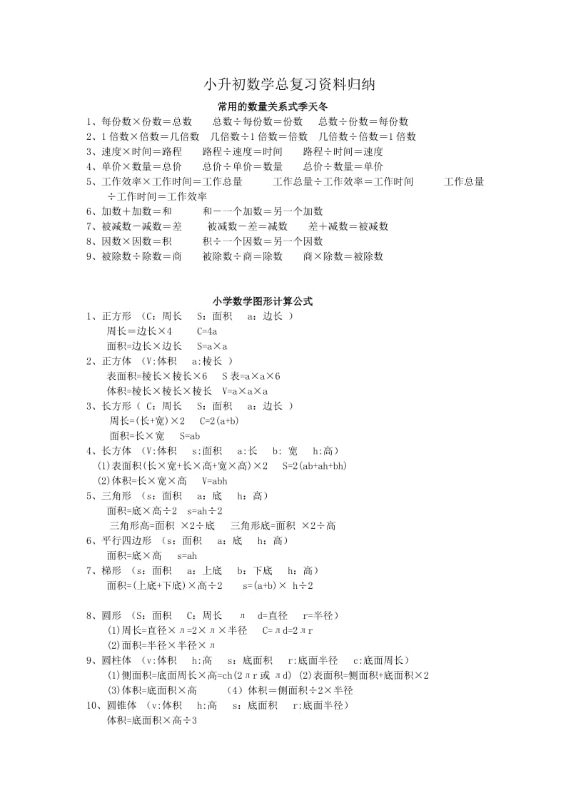 j小升初数学总复习资料归纳1.doc_第1页