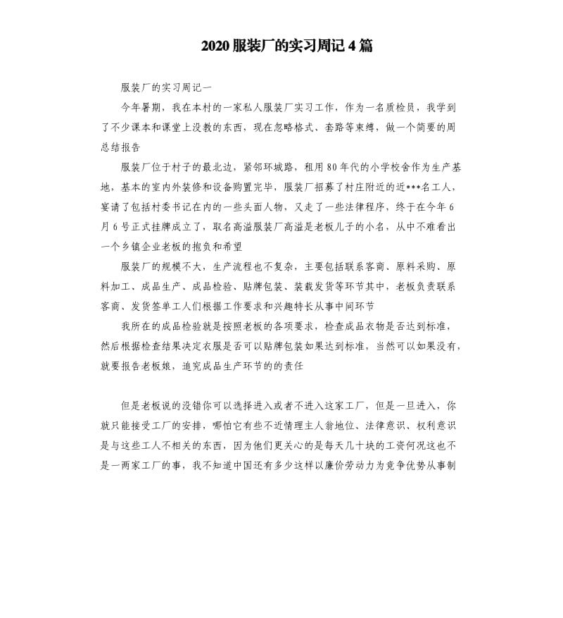 2020服装厂的实习周记4篇.docx_第1页