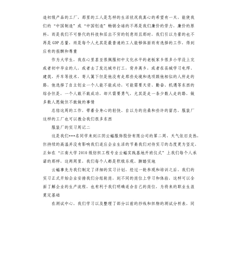 2020服装厂的实习周记4篇.docx_第2页