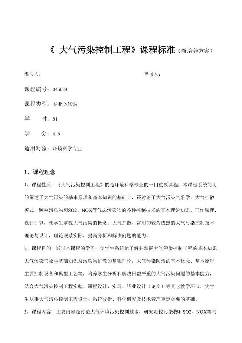 大气污染控制工程课程标准.doc_第2页