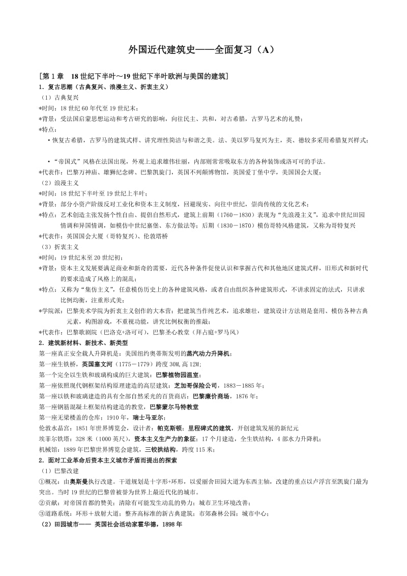 外国近代建筑史-全面复习(A).doc_第1页