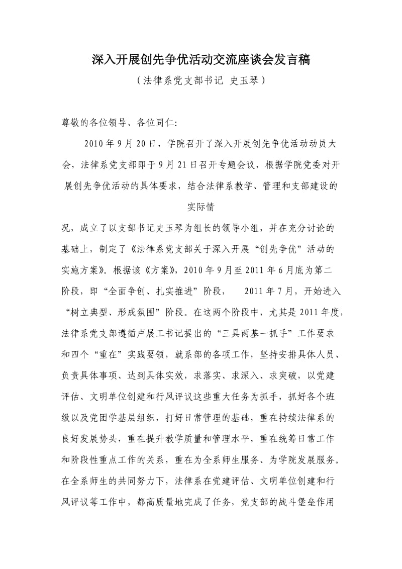 法律系深入开展创先争优活动交流座谈会发言稿.doc_第1页