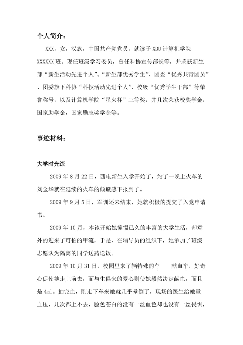 党员个人简介及事迹材料.docx_第1页