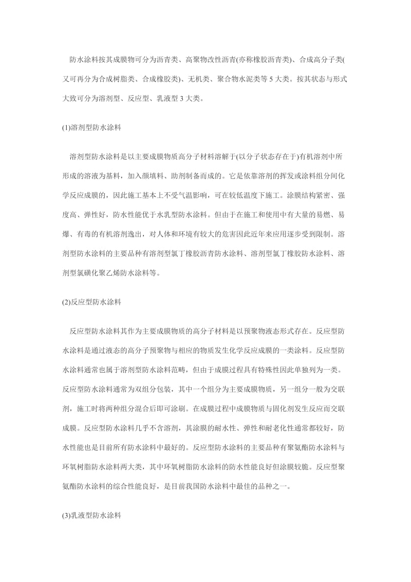 国内主流建筑防水涂料种类及应用.doc_第2页