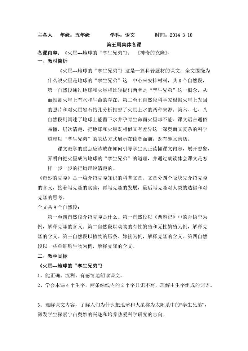 五语下第五周集体备课中心发言人讲稿.doc_第1页