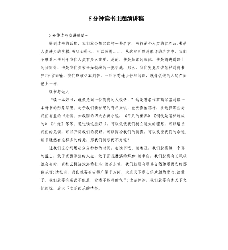 5分钟读书主题演讲稿.docx_第1页