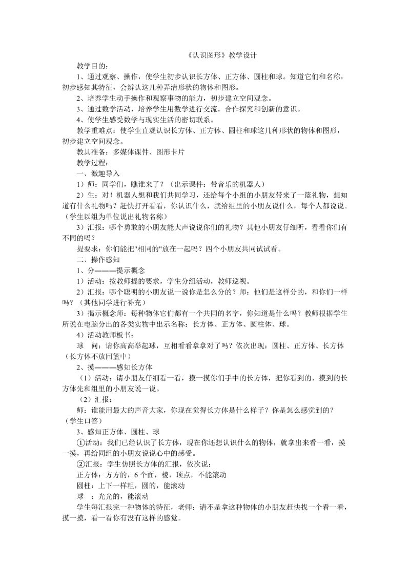 一年级上册《认识图形》教学设计.doc_第1页