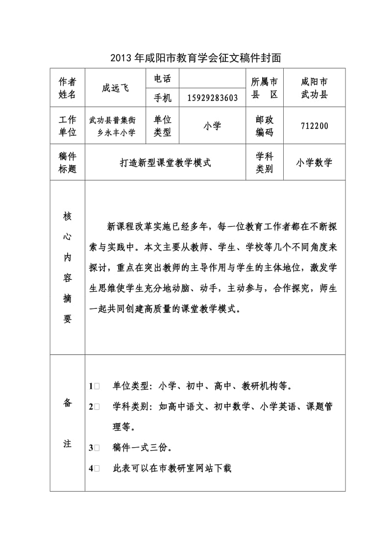 2012咸阳市教育学会征文(永丰小学成远飞《打造新型课堂教学模式》.doc_第1页