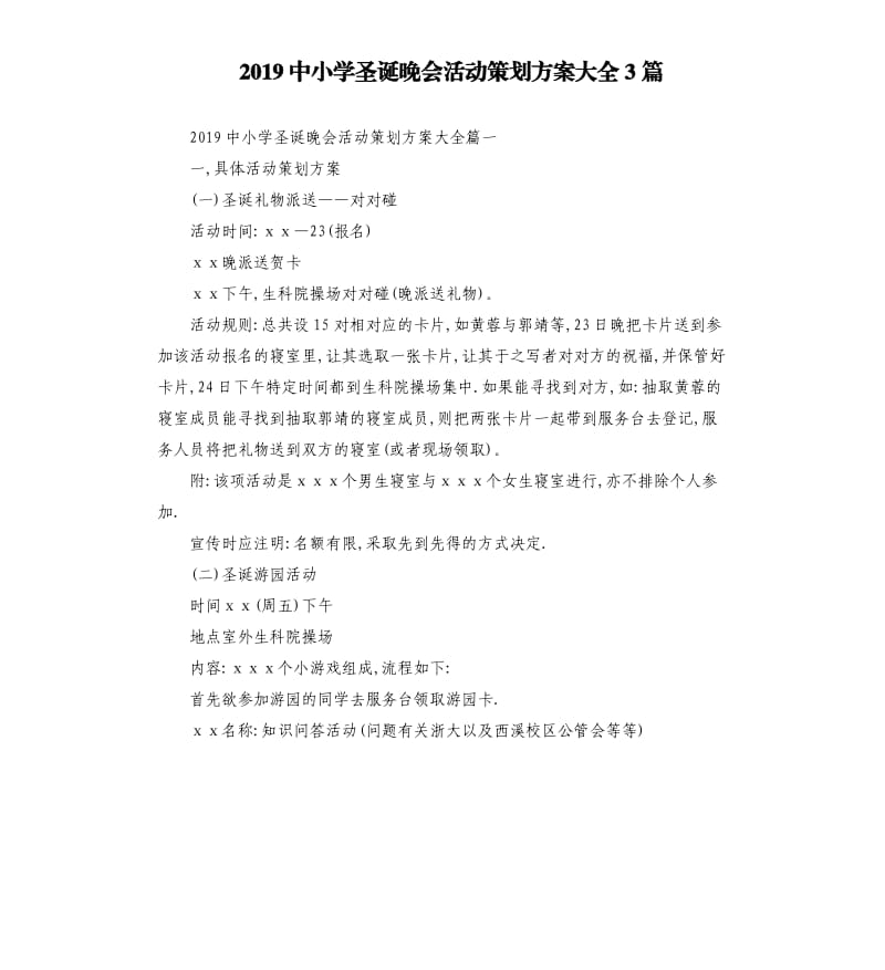 2019中小学圣诞晚会活动策划方案大全3篇.docx_第1页