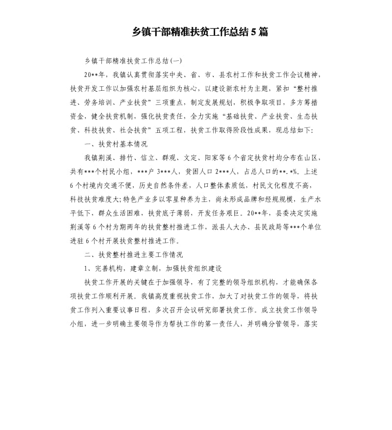 乡镇干部精准扶贫工作总结5篇.docx_第1页