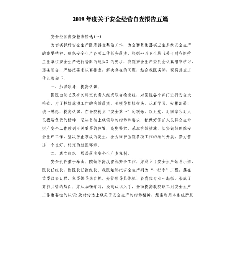 2019年度关于安全经营自查报告五篇.docx_第1页