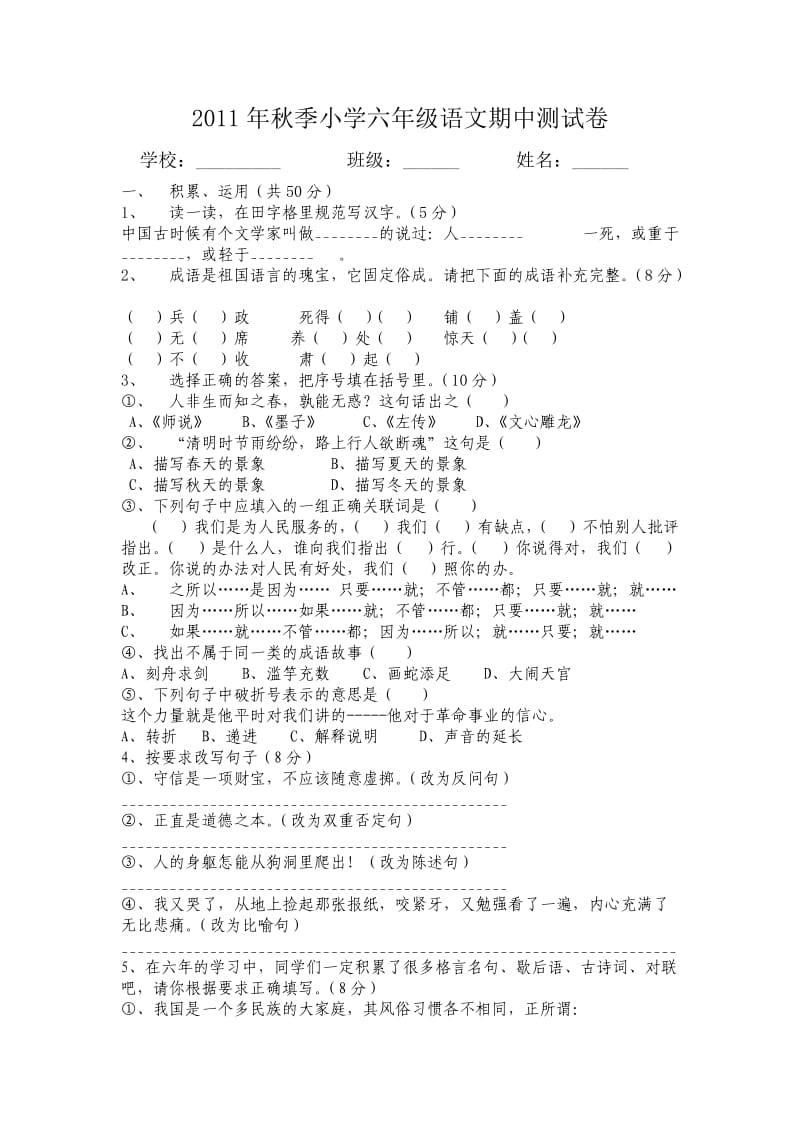 2011年秋季小学六年级语文期中测试卷.doc_第1页