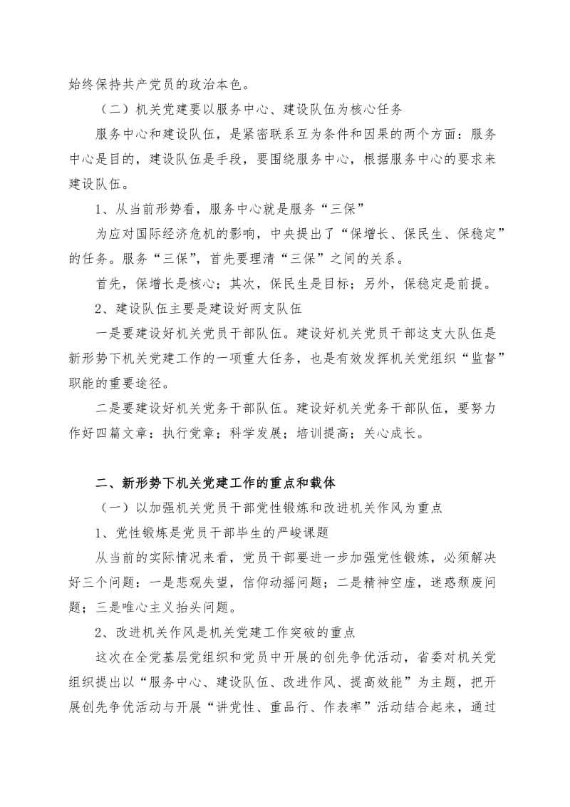 机关党建班授课提纲.doc_第2页