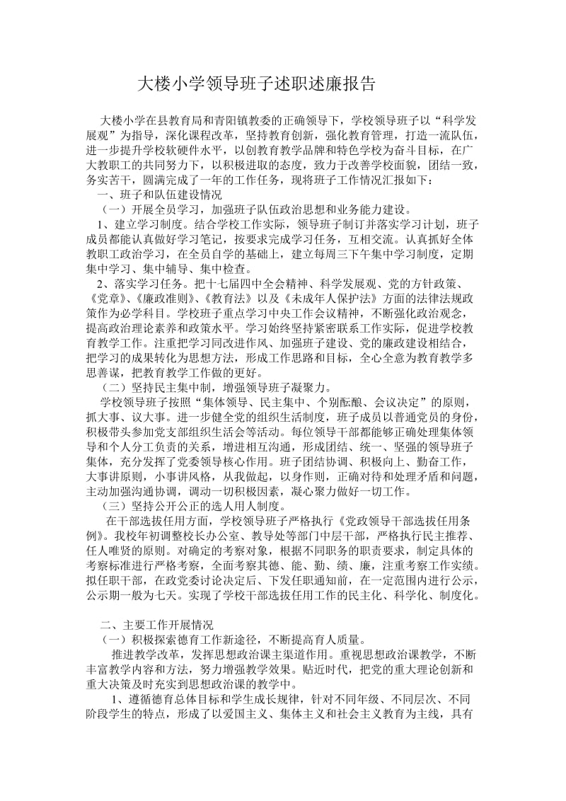 学校领导班子述职述廉报告.doc_第1页