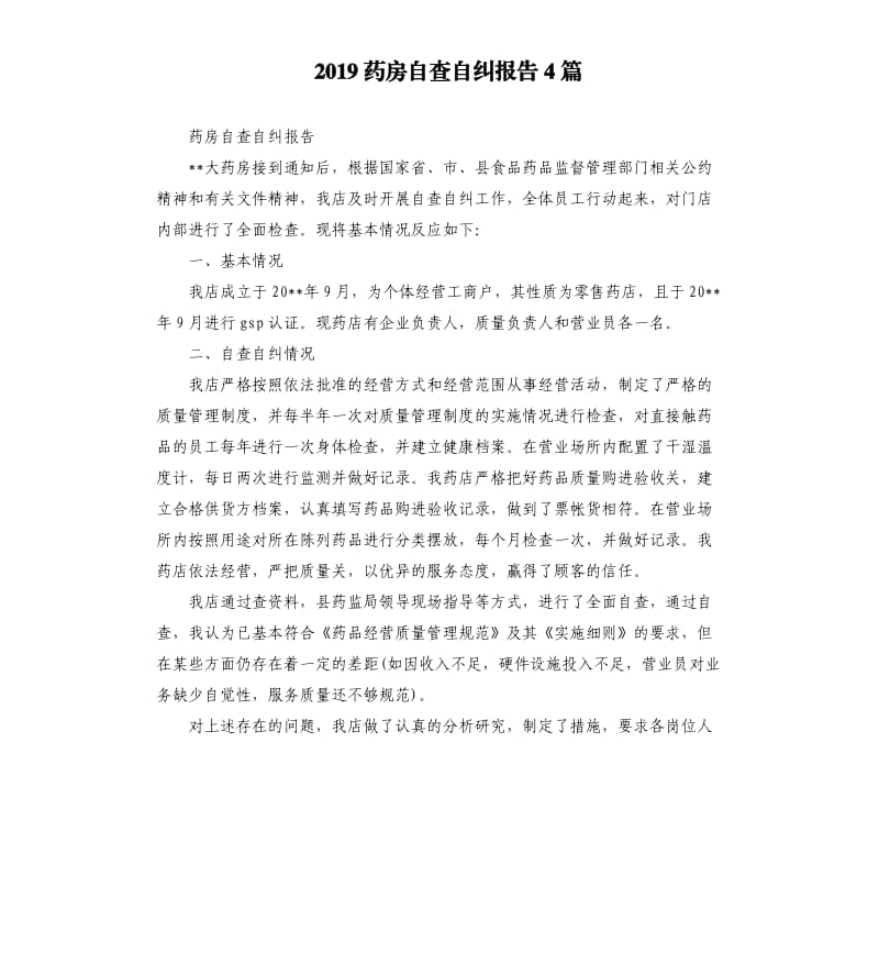 2019药房自查自纠报告4篇.docx_第1页