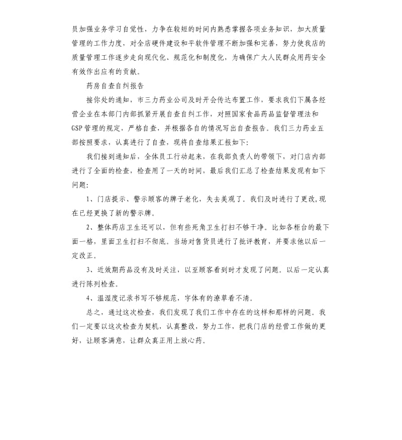 2019药房自查自纠报告4篇.docx_第2页