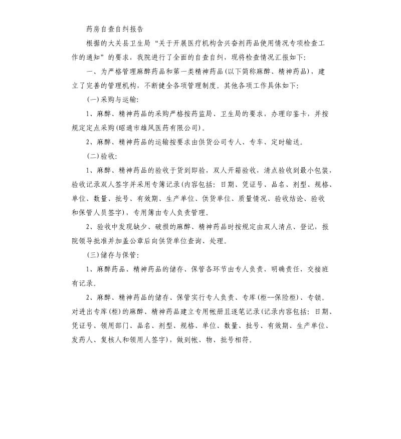 2019药房自查自纠报告4篇.docx_第3页